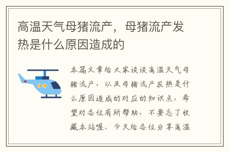 高温天气母猪流产，母猪流产发热是什么原因造成的