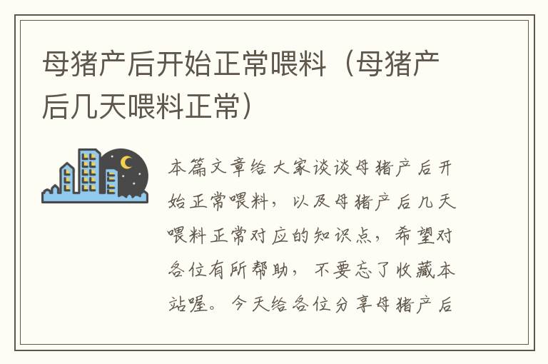 母猪产后开始正常喂料（母猪产后几天喂料正常）