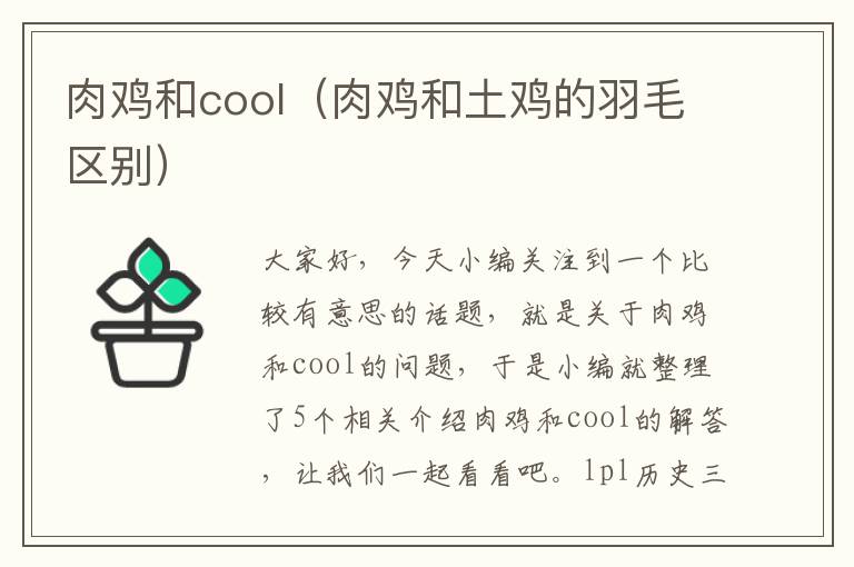 肉鸡和cool（肉鸡和土鸡的羽毛区别）