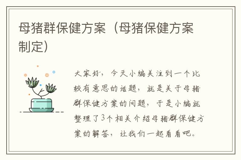 母猪群保健方案（母猪保健方案制定）