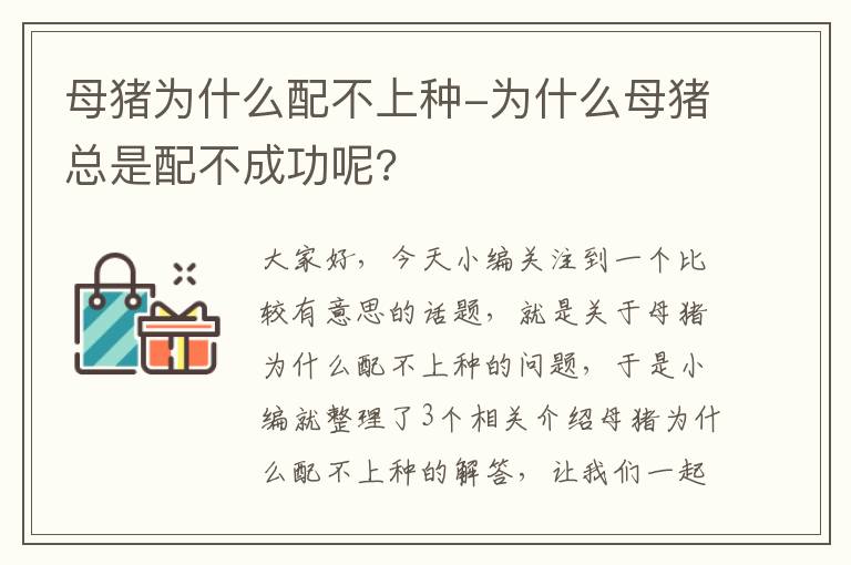 母猪为什么配不上种-为什么母猪总是配不成功呢?