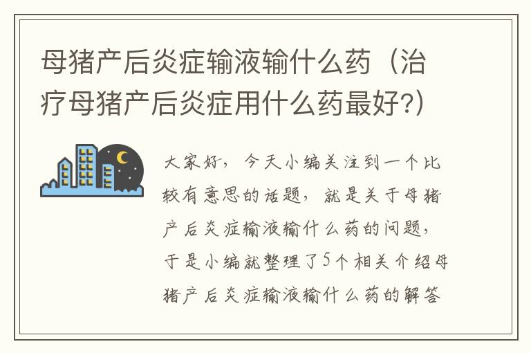 母猪产后炎症输液输什么药（治疗母猪产后炎症用什么药最好?）