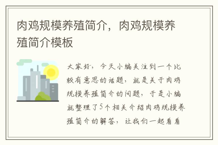 肉鸡规模养殖简介，肉鸡规模养殖简介模板