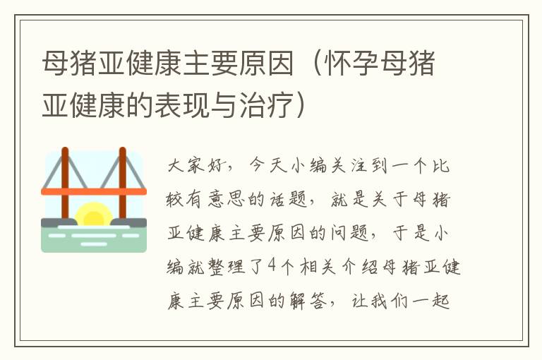 母猪亚健康主要原因（怀孕母猪亚健康的表现与治疗）