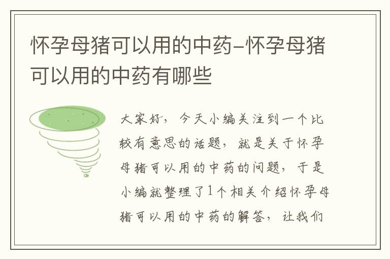 怀孕母猪可以用的中药-怀孕母猪可以用的中药有哪些