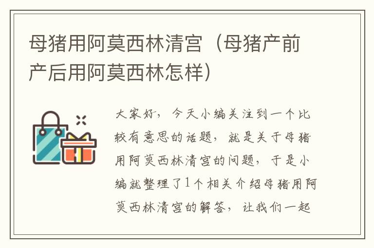 母猪用阿莫西林清宫（母猪产前产后用阿莫西林怎样）