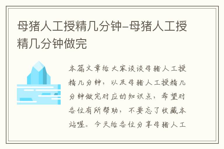 母猪人工授精几分钟-母猪人工授精几分钟做完