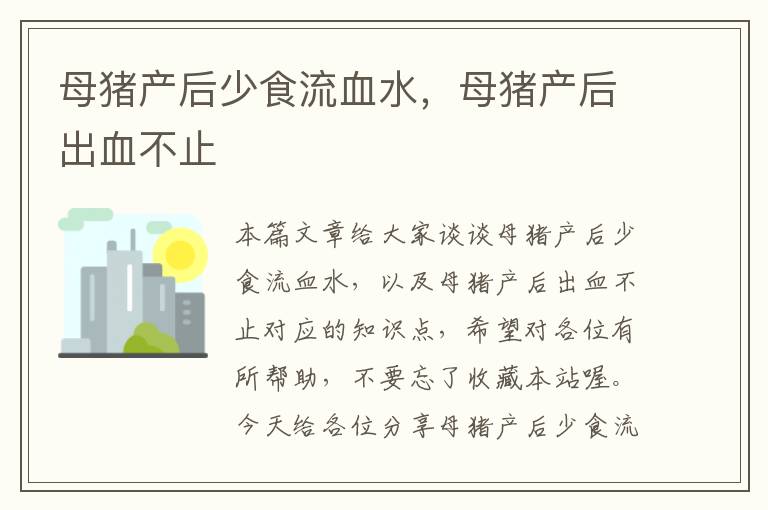 母猪产后少食流血水，母猪产后出血不止