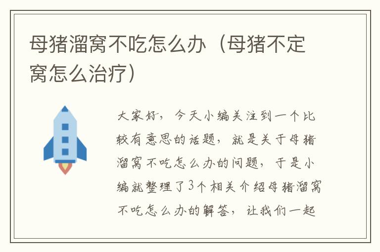 母猪溜窝不吃怎么办（母猪不定窝怎么治疗）