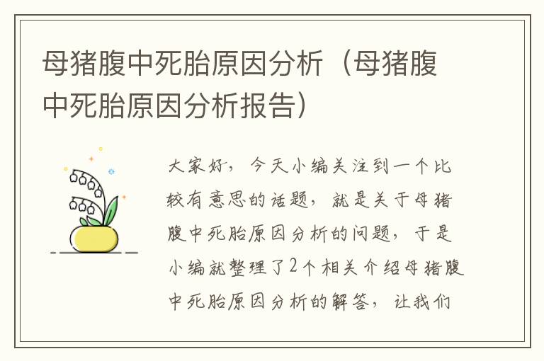 母猪腹中死胎原因分析（母猪腹中死胎原因分析报告）