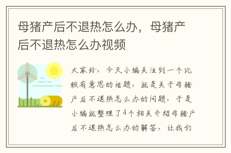 母猪产后不退热怎么办，母猪产后不退热怎么办视频