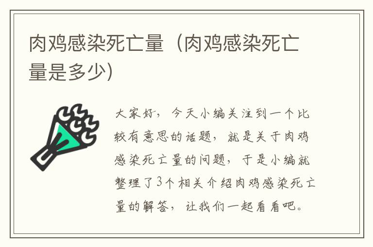 肉鸡感染死亡量（肉鸡感染死亡量是多少）