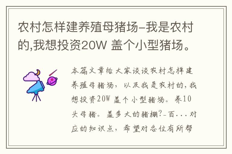 农村怎样建养殖母猪场-我是农村的,我想投资20W 盖个小型猪场。养10头母猪。盖多大的猪棚?_百...