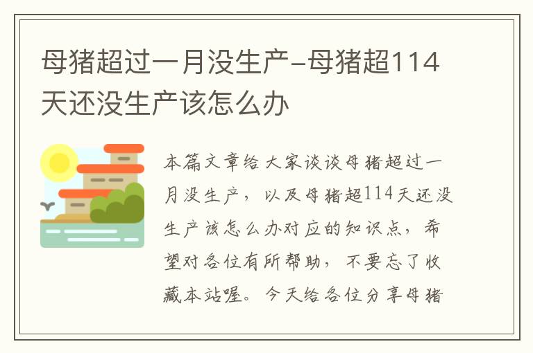 母猪超过一月没生产-母猪超114天还没生产该怎么办