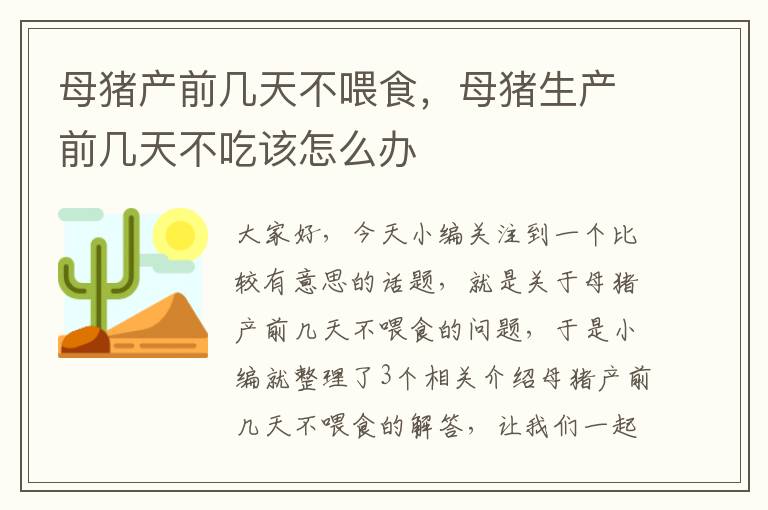 母猪产前几天不喂食，母猪生产前几天不吃该怎么办