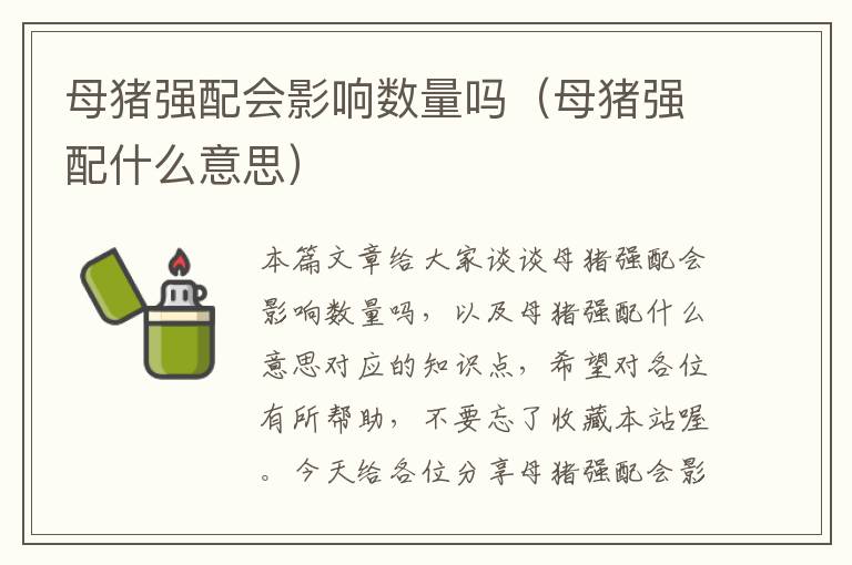 母猪强配会影响数量吗（母猪强配什么意思）