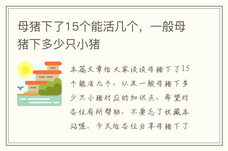 母猪下了15个能活几个，一般母猪下多少只小猪