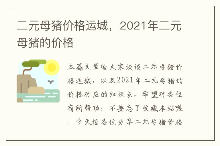 二元母猪价格运城，2021年二元母猪的价格