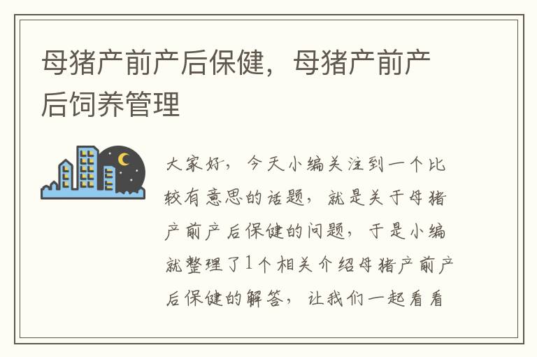 母猪产前产后保健，母猪产前产后饲养管理