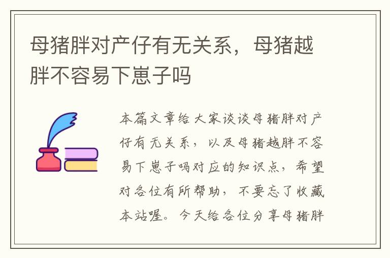 母猪胖对产仔有无关系，母猪越胖不容易下崽子吗