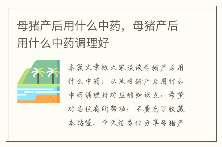 母猪产后用什么中药，母猪产后用什么中药调理好