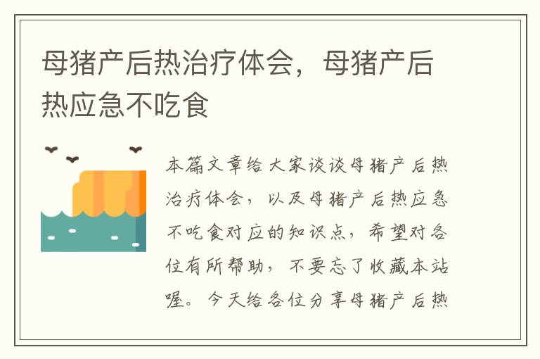 母猪产后热治疗体会，母猪产后热应急不吃食