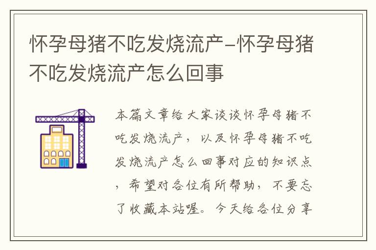 怀孕母猪不吃发烧流产-怀孕母猪不吃发烧流产怎么回事