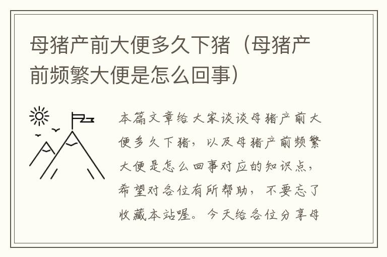 母猪产前大便多久下猪（母猪产前频繁大便是怎么回事）