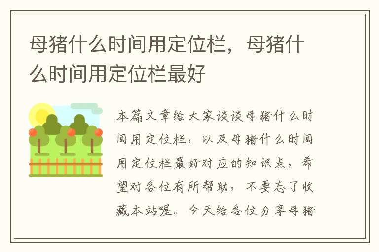 母猪什么时间用定位栏，母猪什么时间用定位栏最好