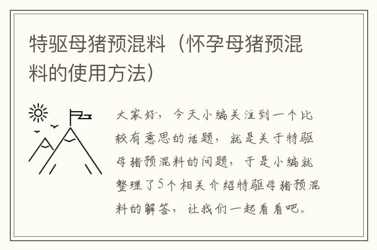 特驱母猪预混料（怀孕母猪预混料的使用方法）