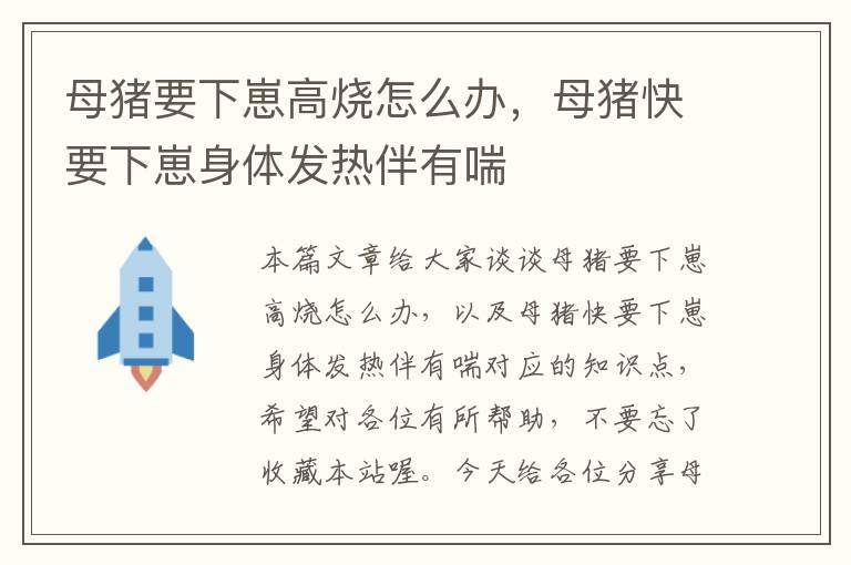 母猪要下崽高烧怎么办，母猪快要下崽身体发热伴有喘