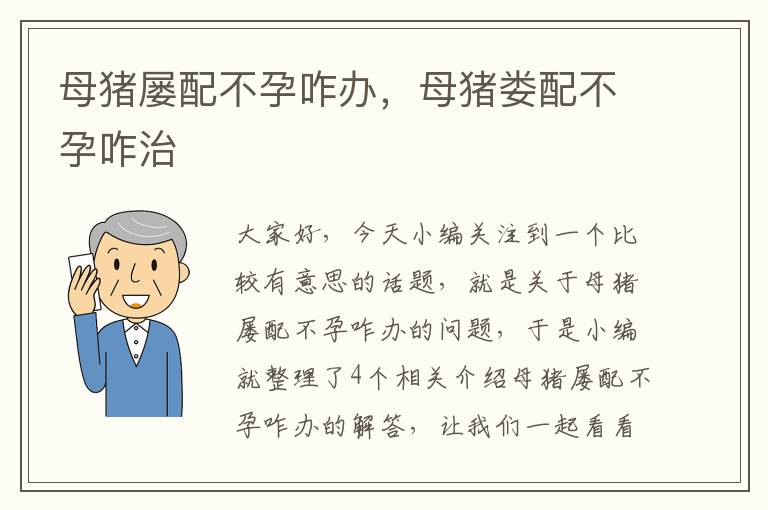 母猪屡配不孕咋办，母猪娄配不孕咋治