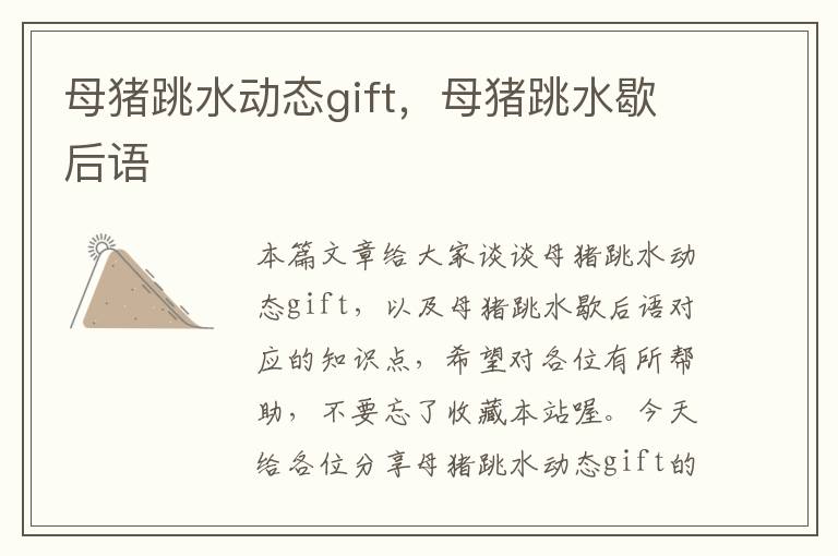 母猪跳水动态gift，母猪跳水歇后语