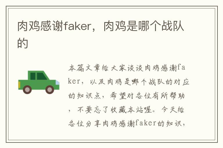 肉鸡感谢faker，肉鸡是哪个战队的