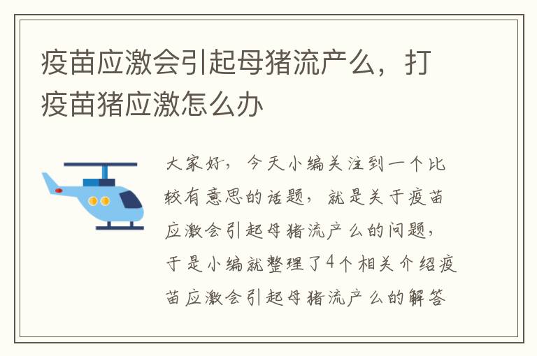 疫苗应激会引起母猪流产么，打疫苗猪应激怎么办