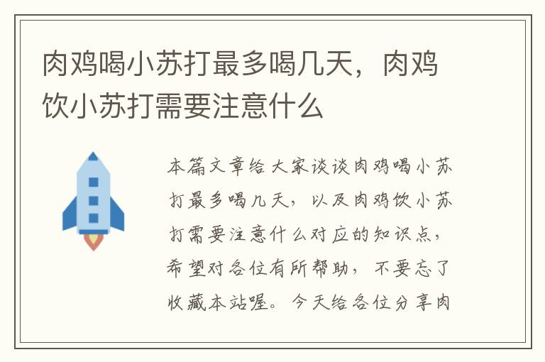 肉鸡喝小苏打最多喝几天，肉鸡饮小苏打需要注意什么