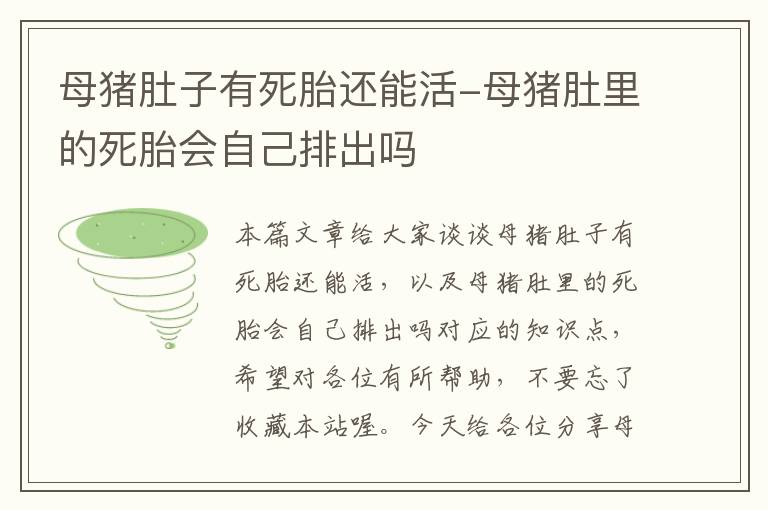 母猪肚子有死胎还能活-母猪肚里的死胎会自己排出吗