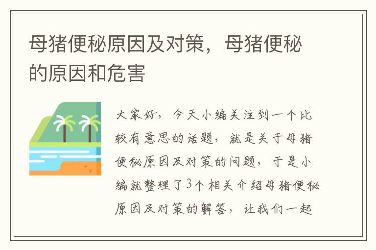 母猪便秘原因及对策，母猪便秘的原因和危害