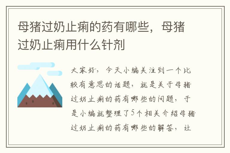 母猪过奶止痢的药有哪些，母猪过奶止痢用什么针剂