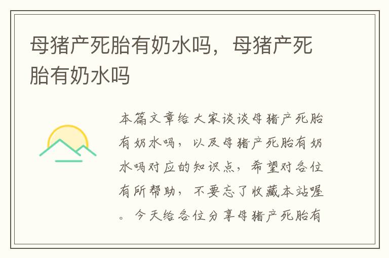 母猪产死胎有奶水吗，母猪产死胎有奶水吗