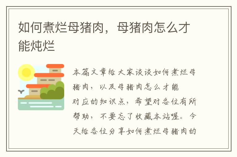 如何煮烂母猪肉，母猪肉怎么才能炖烂