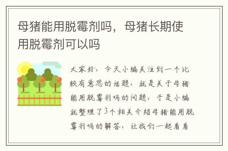 母猪能用脱霉剂吗，母猪长期使用脱霉剂可以吗