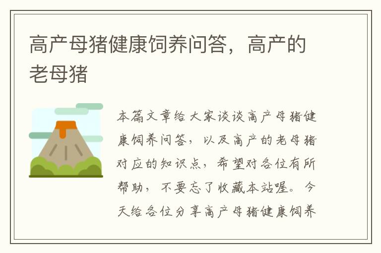 高产母猪健康饲养问答，高产的老母猪