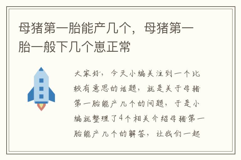 母猪第一胎能产几个，母猪第一胎一般下几个崽正常