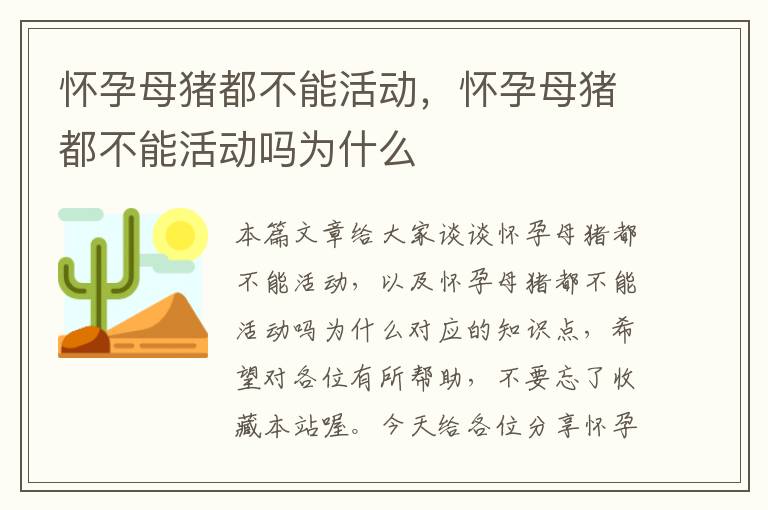 怀孕母猪都不能活动，怀孕母猪都不能活动吗为什么