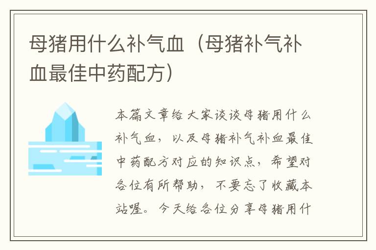 母猪用什么补气血（母猪补气补血最佳中药配方）