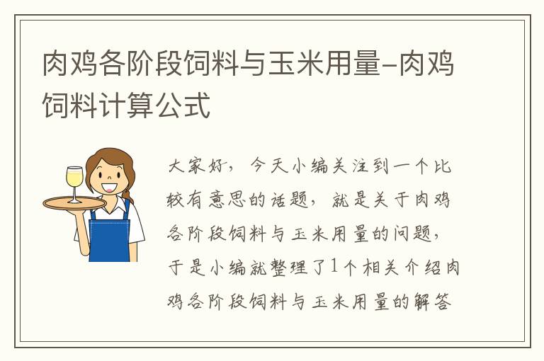 肉鸡各阶段饲料与玉米用量-肉鸡饲料计算公式