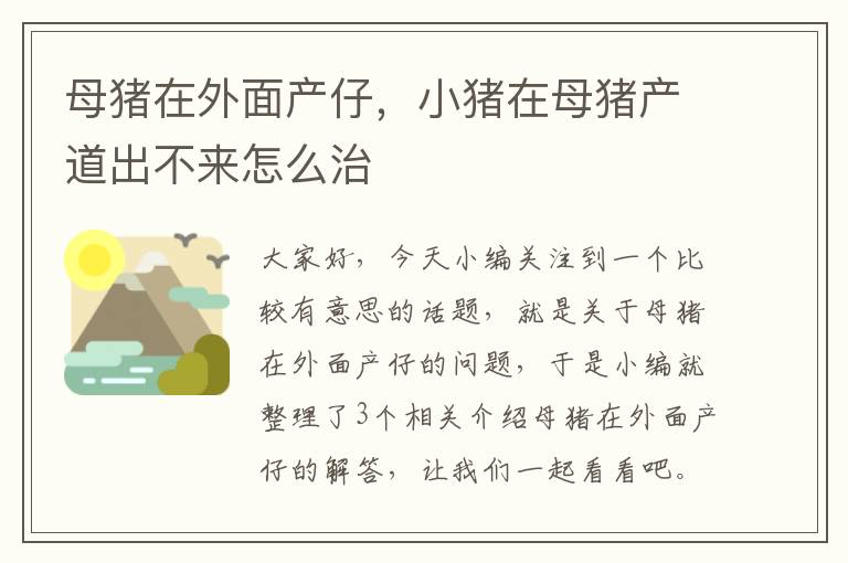 母猪在外面产仔，小猪在母猪产道出不来怎么治