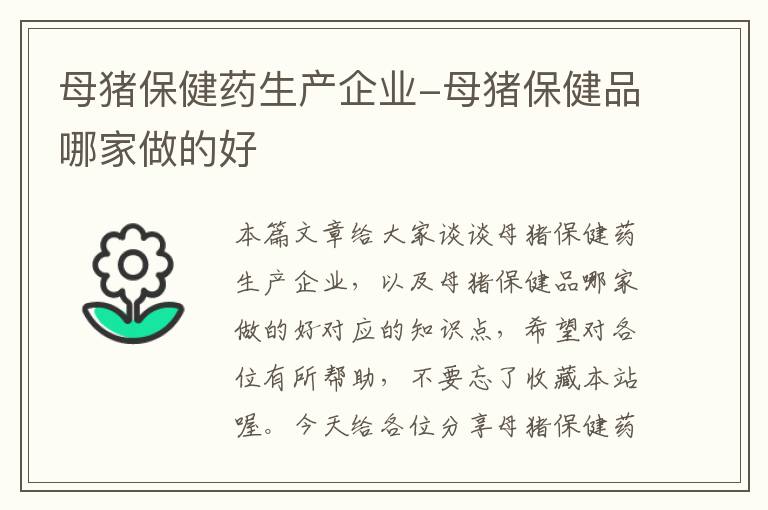 母猪保健药生产企业-母猪保健品哪家做的好