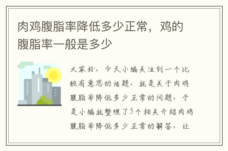 肉鸡腹脂率降低多少正常，鸡的腹脂率一般是多少